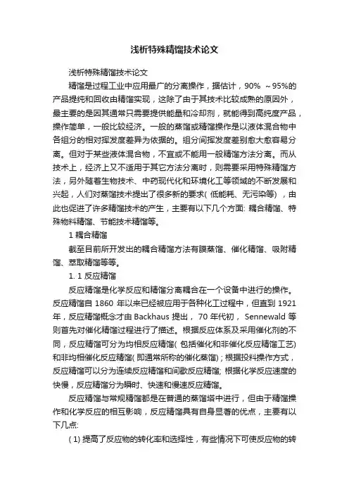 浅析特殊精馏技术论文