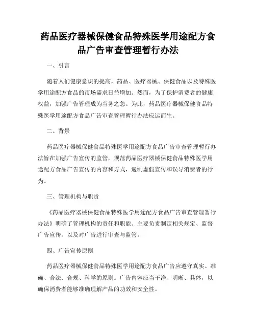 药品医疗器械保健食品特殊医学用途配方食品广告审查管理暂行办法