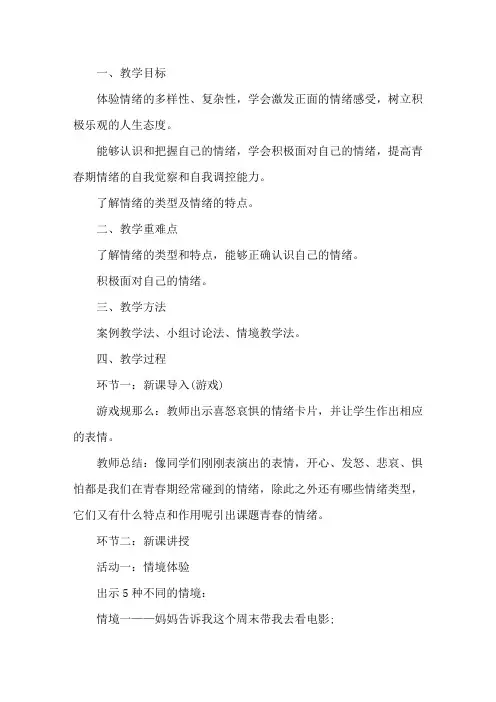 最新青春的情绪教案 3篇