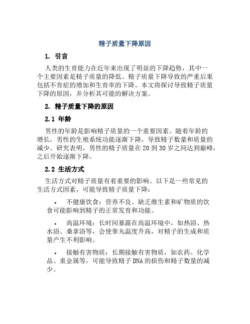 精子质量下降原因