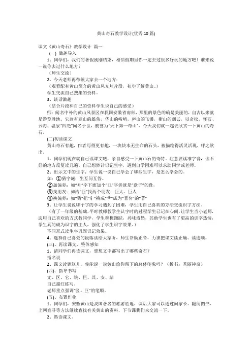黄山奇石教学设计(优秀10篇)