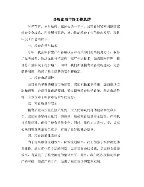 县粮食局年终工作总结