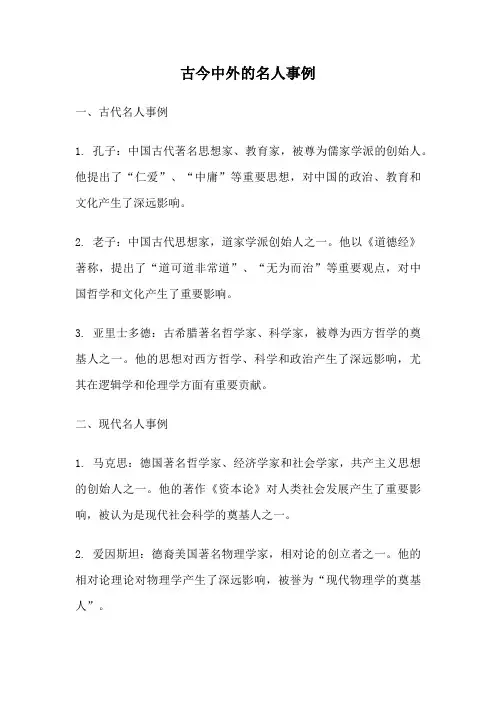 古今中外的名人事例