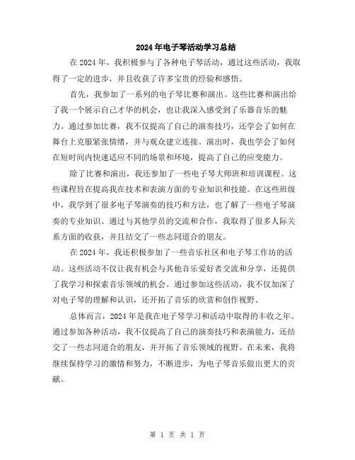 2024年电子琴活动学习总结