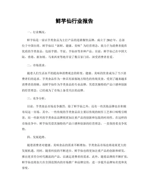 鲜芋仙行业报告