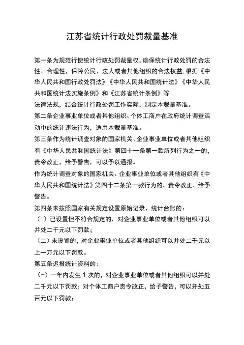 江苏省统计行政处罚裁量基准