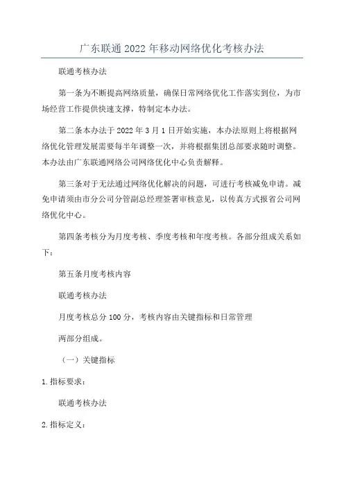 广东联通2022年移动网络优化考核办法