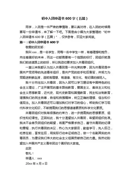 初中入团申请书600字（五篇）