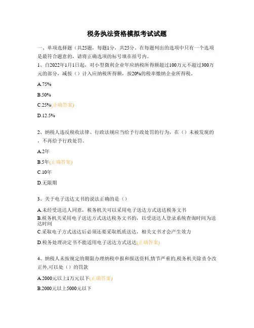 税务执法资格模拟考试试题