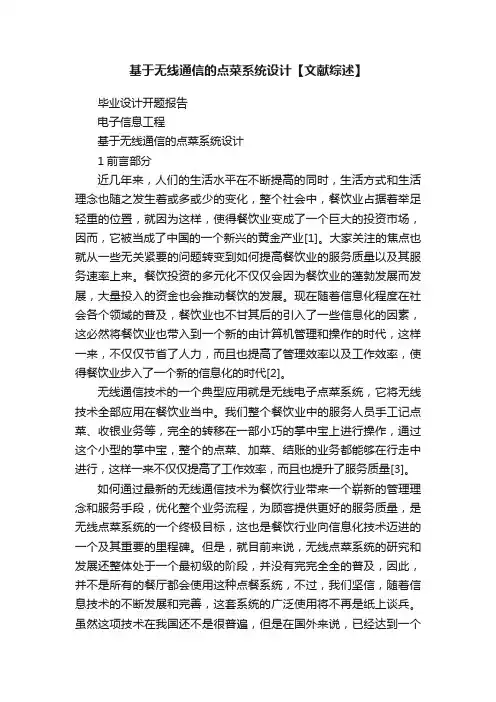 基于无线通信的点菜系统设计【文献综述】