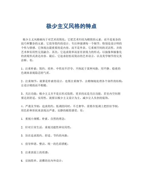 极少主义风格的特点
