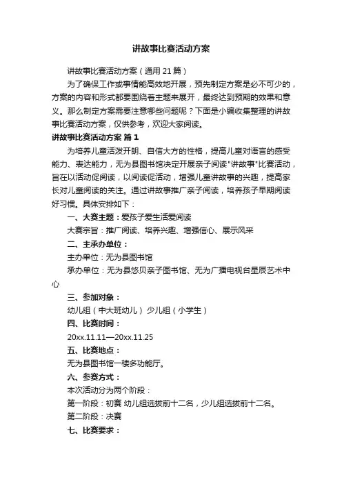讲故事比赛活动方案