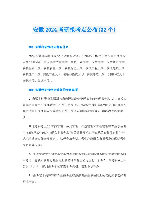 安徽2024考研报考点公布(32个)