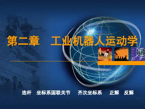 第二章 工业机器人运动学