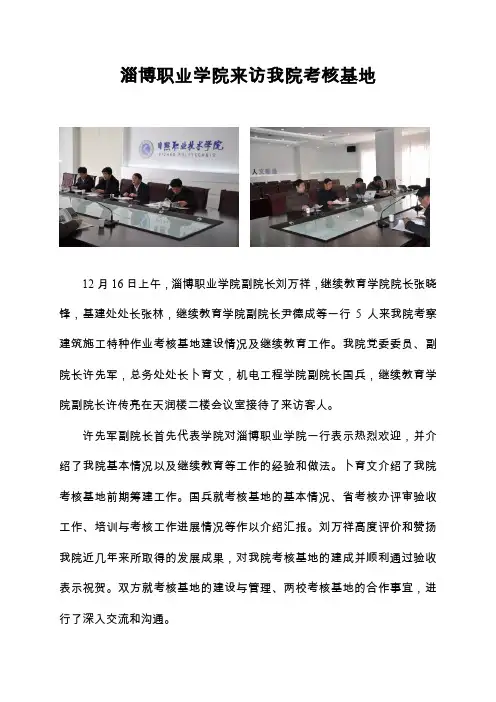 淄博职业学院来访我院考核基地.