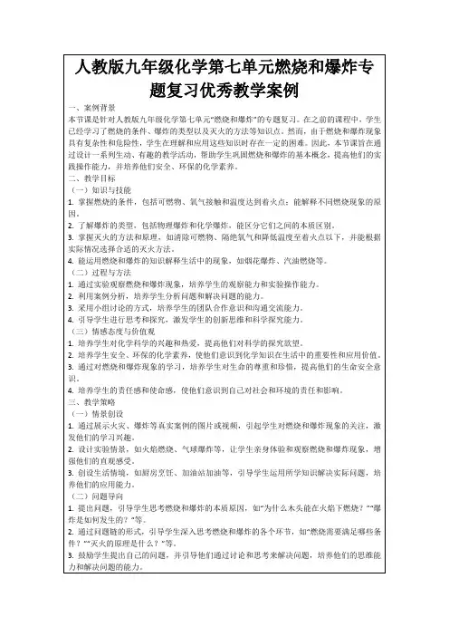 人教版九年级化学第七单元燃烧和爆炸专题复习优秀教学案例