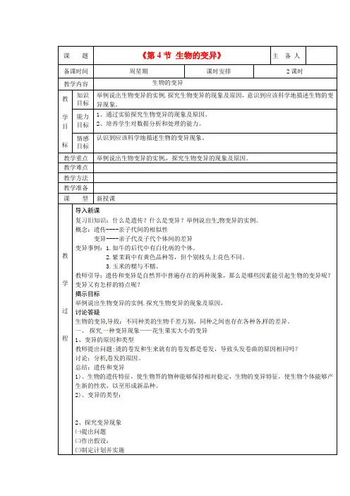 济南版生物-八年级上册-第四节 生物的变异》教案