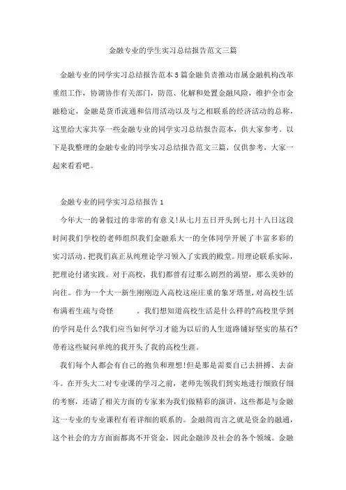 金融专业的学生实习总结报告范文三篇