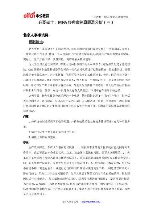 在职硕士：MPA经典案例真题及分析(三)