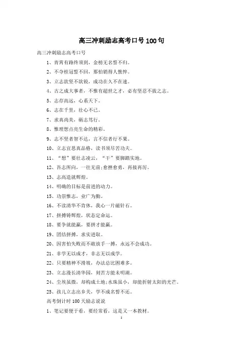 高三冲刺励志高考口号100句