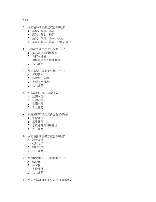 水文与水资源工程技术考试 选择题 51题