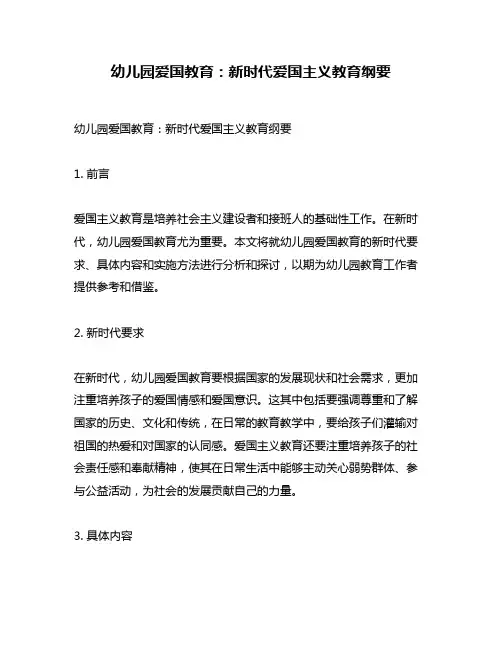 幼儿园爱国教育：新时代爱国主义教育纲要