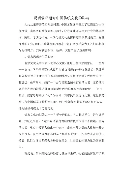 说明儒释道对中国传统文化的影响