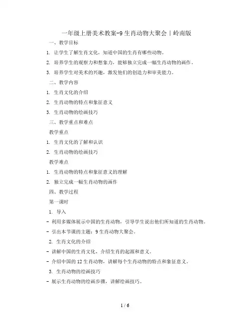 一年级上册美术教案-9生肖动物大聚会｜岭南版