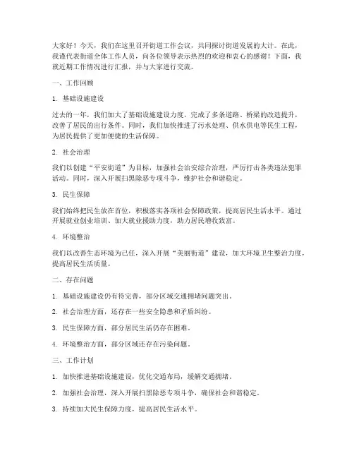 街道工作会议交流发言稿