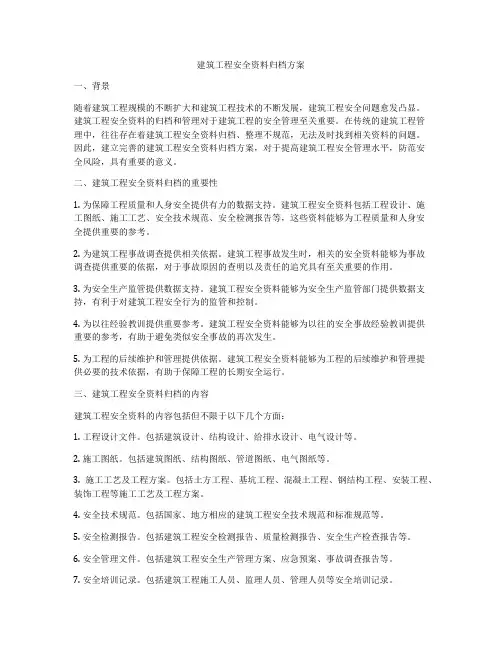 建筑工程安全资料归档方案