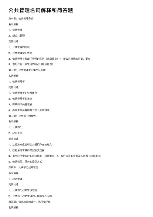 公共管理名词解释和简答题