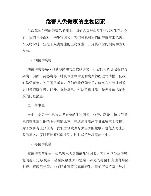 危害人类健康的生物因素