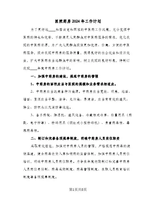 医院药房2024年工作计划（三篇）