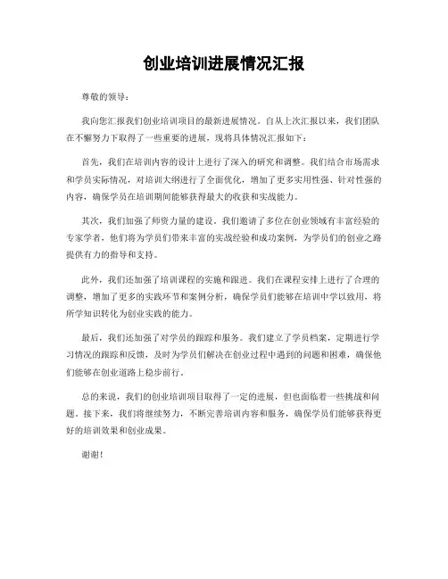 创业培训进展情况汇报