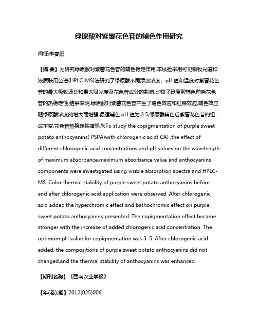 绿原酸对紫薯花色苷的辅色作用研究