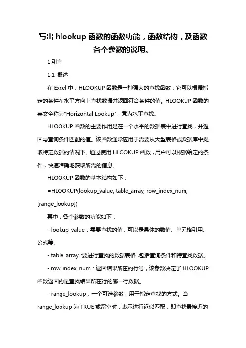 写出hlookup函数的函数功能,函数结构,及函数各个参数的说明。