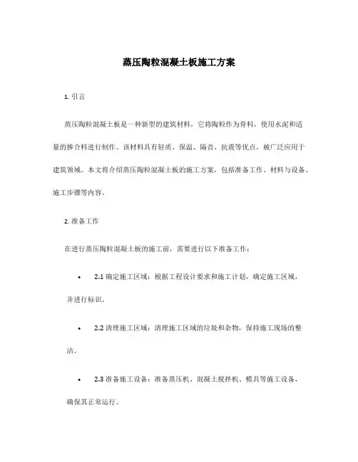 蒸压陶粒混凝土板施工方案
