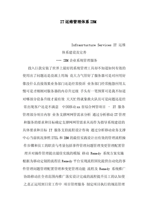 IT运维管理体系IBM（可编辑）