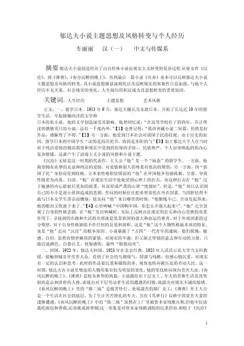 郁达夫小说主题思想及风格转变与个人经历