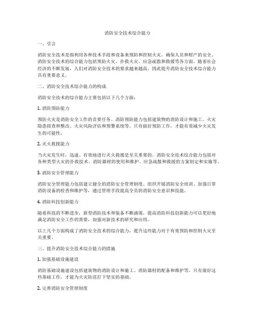 消防安全技术综合能力