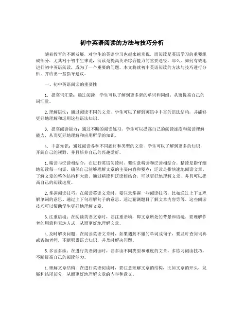 初中英语阅读的方法与技巧分析