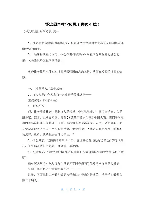 怀念母亲教学反思(优秀4篇)