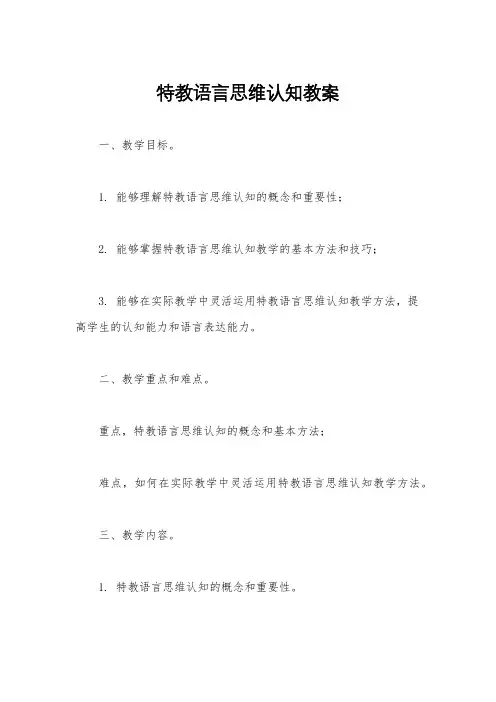特教语言思维认知教案