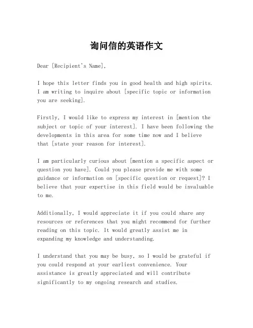 询问信的英语作文