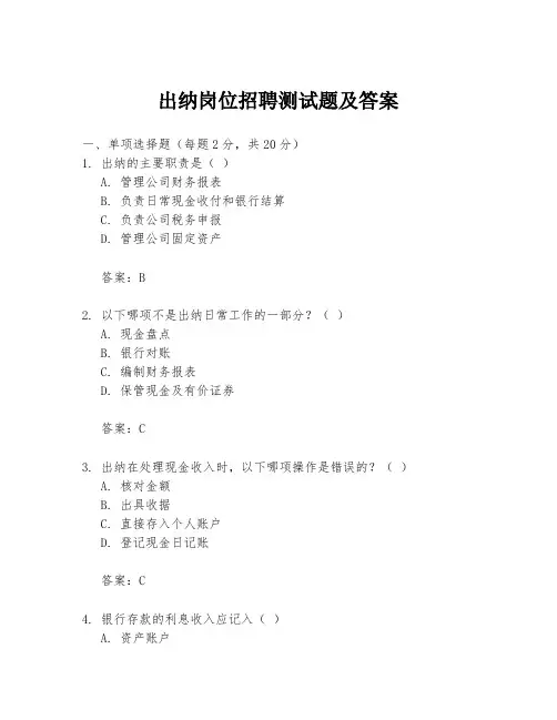 出纳岗位招聘测试题及答案