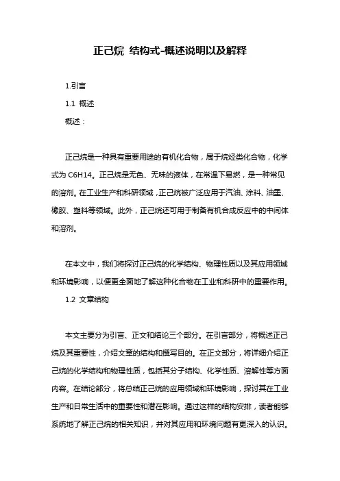 正己烷 结构式-概述说明以及解释