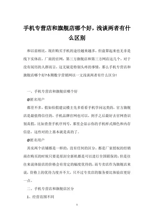 手机专营店和旗舰店哪个好,浅谈两者有什么区别