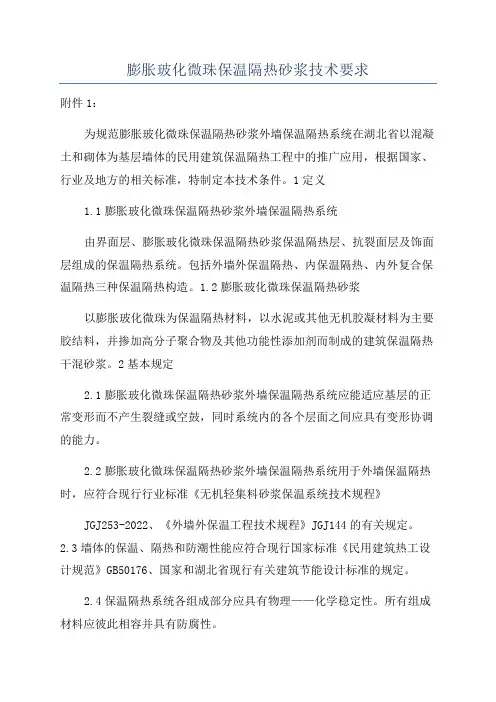 膨胀玻化微珠保温隔热砂浆技术要求