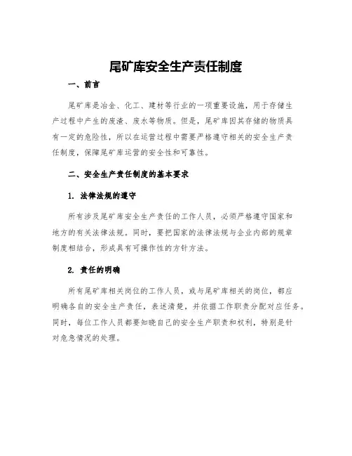 尾矿库安全生产责任制度