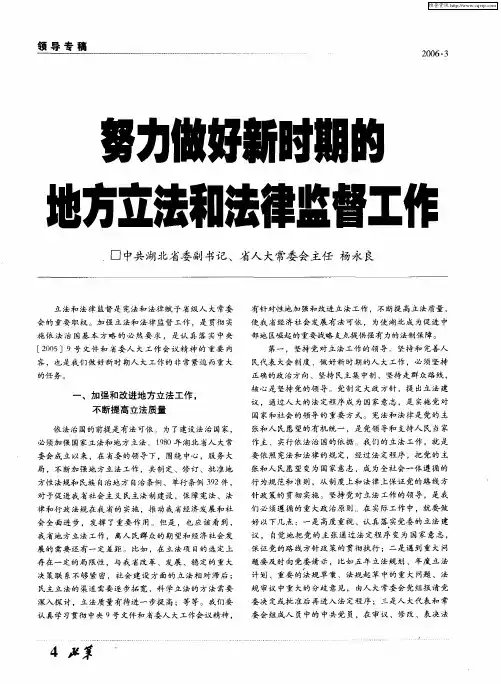 努力做好新时期的地方立法和法律监督工作
